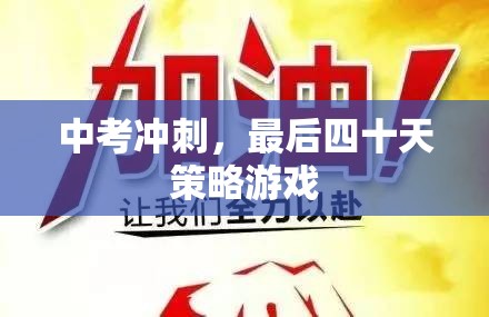 中考沖刺，四十天策略游戲  第1張