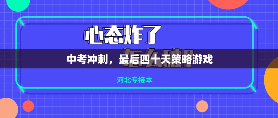 中考沖刺，四十天策略游戲  第3張