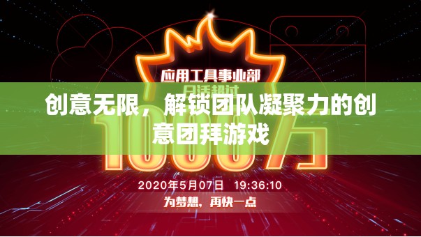 解鎖團隊凝聚力，創(chuàng)意無限的團拜游戲