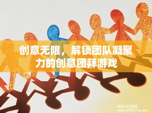 解鎖團隊凝聚力，創(chuàng)意無限的團拜游戲