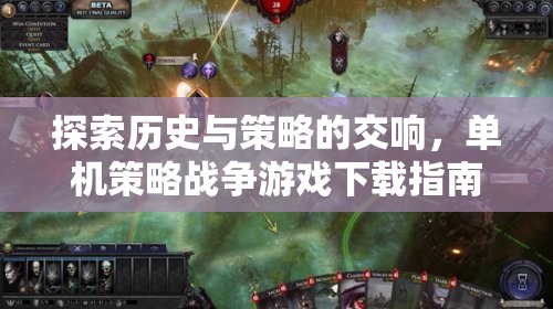 探索歷史與策略的交響，單機(jī)策略戰(zhàn)爭游戲下載指南