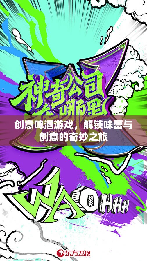 創(chuàng)意啤酒游戲，解鎖味蕾與創(chuàng)意的奇妙之旅