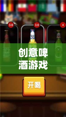 創(chuàng)意啤酒游戲，解鎖味蕾與創(chuàng)意的奇妙之旅
