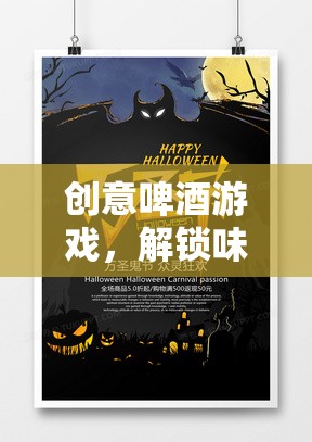 創(chuàng)意啤酒游戲，解鎖味蕾與創(chuàng)意的奇妙之旅