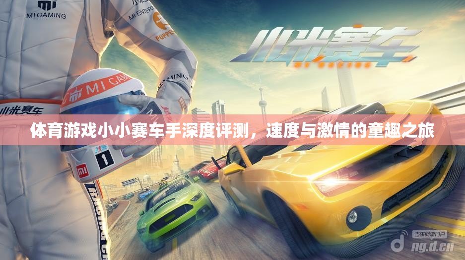 小小賽車(chē)手，速度與激情的童趣之旅