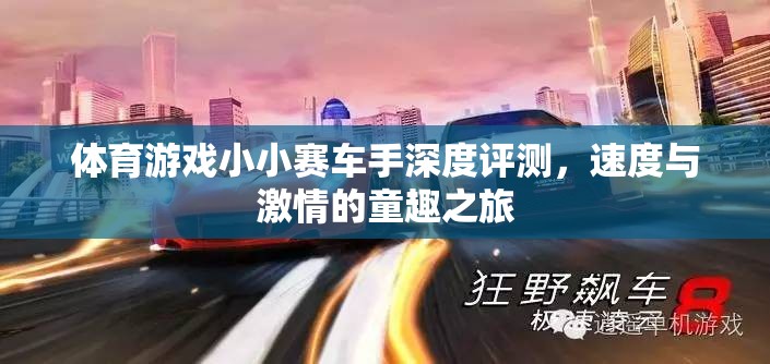 小小賽車(chē)手，速度與激情的童趣之旅