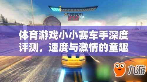 小小賽車(chē)手，速度與激情的童趣之旅