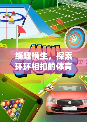環(huán)環(huán)相扣，探索體育游戲的新境界  第1張