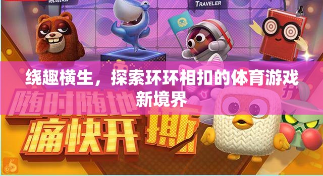 環(huán)環(huán)相扣，探索體育游戲的新境界  第2張