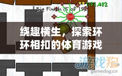 環(huán)環(huán)相扣，探索體育游戲的新境界  第3張