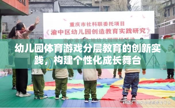 幼兒園體育游戲分層教育，打造個性化成長舞臺的創(chuàng)新實踐