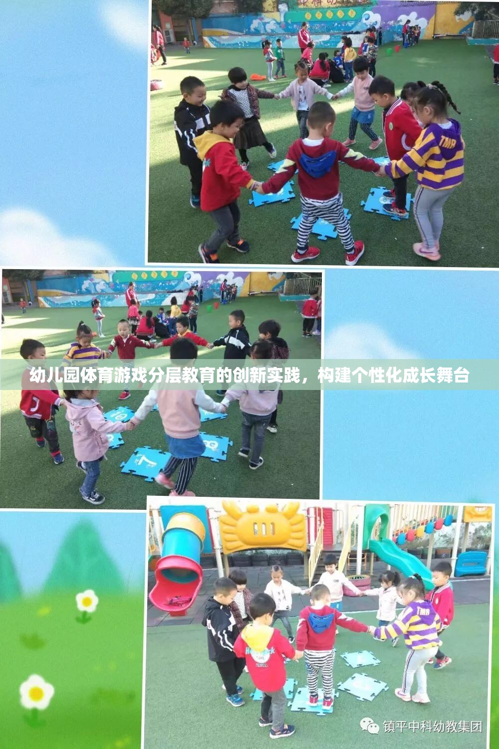 幼兒園體育游戲分層教育，打造個性化成長舞臺的創(chuàng)新實踐