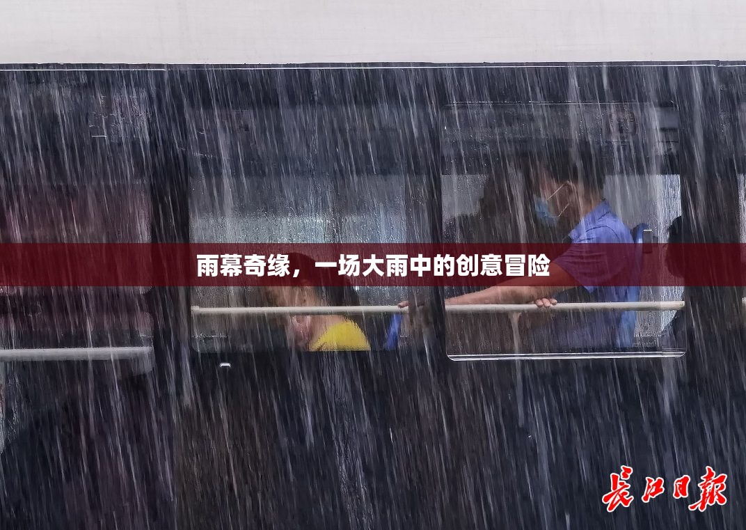雨幕奇緣，大雨中的創(chuàng)意冒險之旅