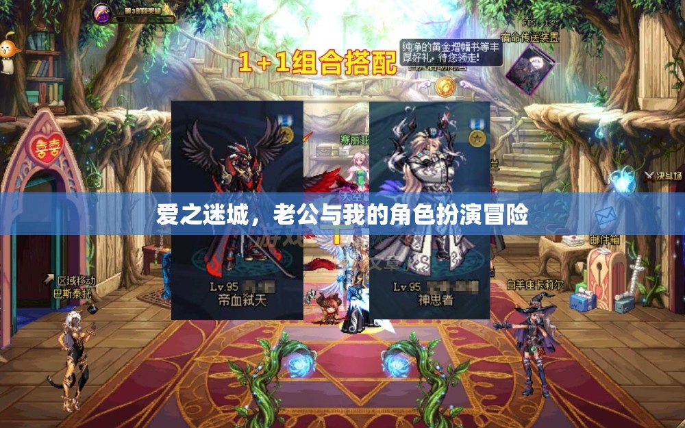愛之迷城，角色扮演的甜蜜冒險(xiǎn)