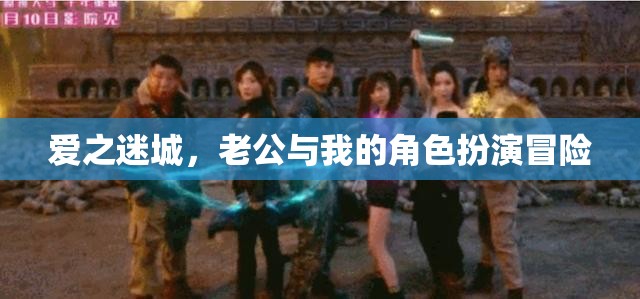 愛之迷城，角色扮演的甜蜜冒險(xiǎn)