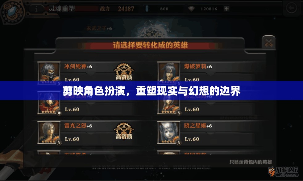 剪映角色扮演，重塑現(xiàn)實(shí)與幻想的邊界