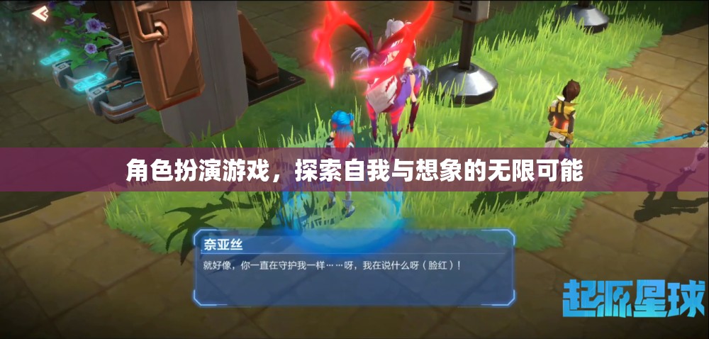 探索自我與想象的無限可能，角色扮演游戲的奇妙之旅