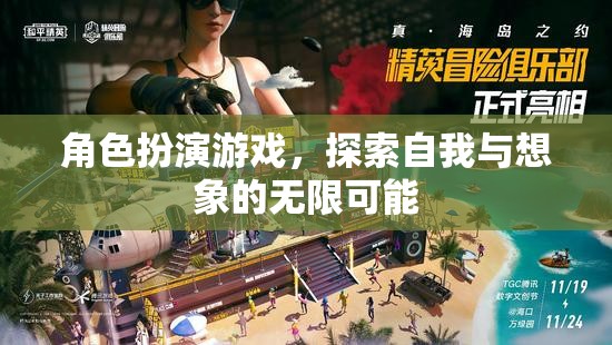 探索自我與想象的無限可能，角色扮演游戲的奇妙之旅