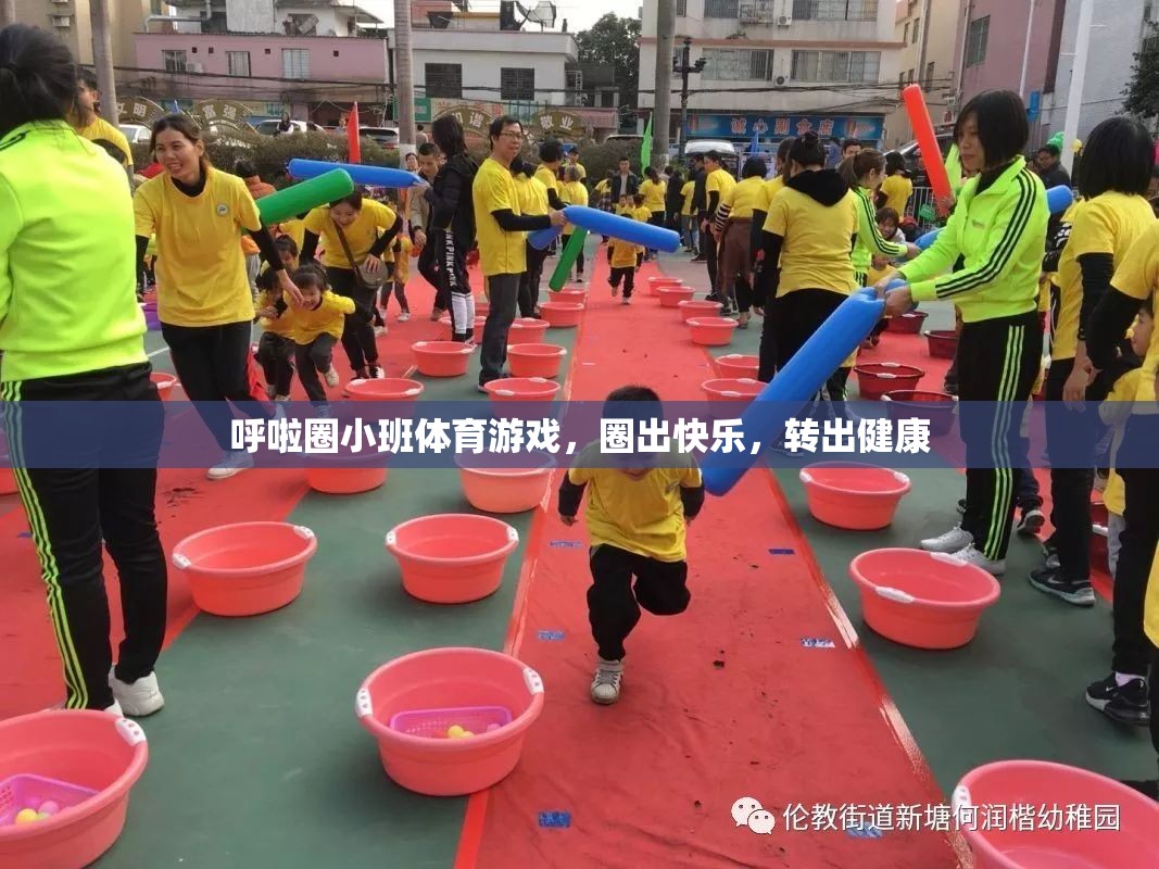 呼啦圈小班，圈出快樂，轉(zhuǎn)出健康