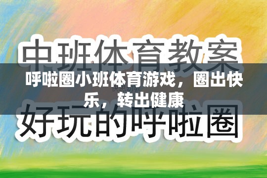 呼啦圈小班，圈出快樂，轉(zhuǎn)出健康