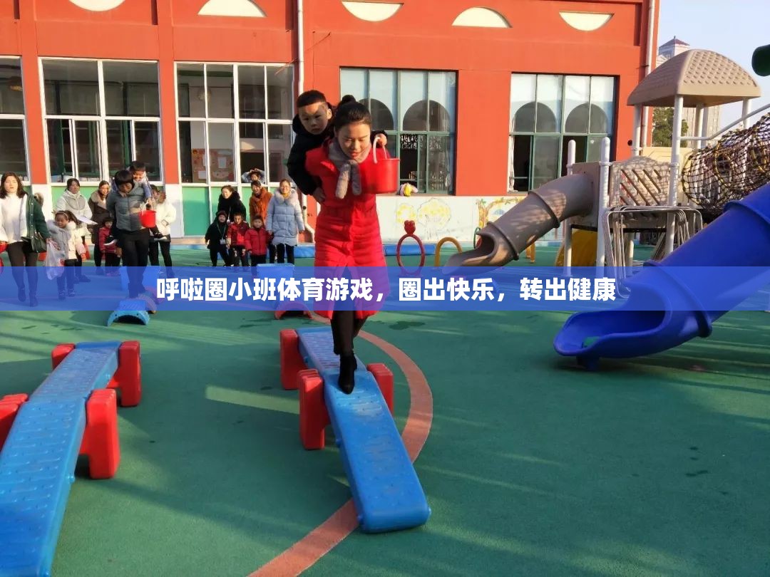呼啦圈小班，圈出快樂，轉(zhuǎn)出健康