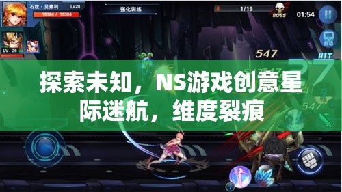 探索未知，NS游戲星際迷航，維度裂痕的創(chuàng)意之旅
