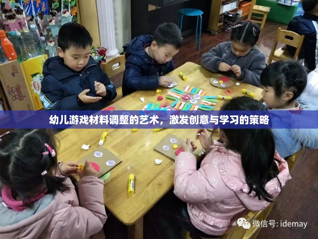 幼兒游戲材料調(diào)整的藝術(shù)，激發(fā)創(chuàng)意與學(xué)習(xí)的策略