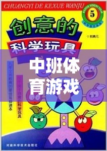 中班體育游戲對對碰，激發(fā)幼兒運動潛能的創(chuàng)意教學設計  第1張