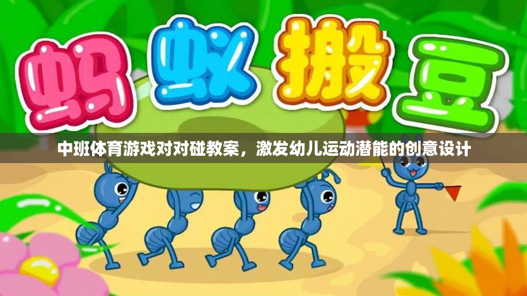 中班體育游戲對對碰，激發(fā)幼兒運動潛能的創(chuàng)意教學設計  第2張