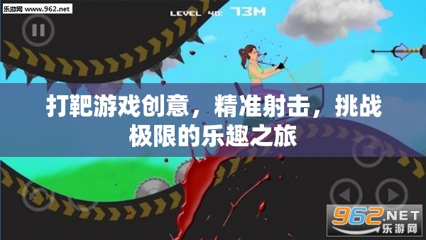 精準射擊，挑戰(zhàn)極限的打靶游戲之旅