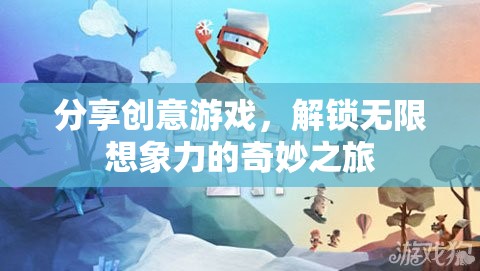 分享創(chuàng)意游戲，解鎖無限想象力的奇妙之旅