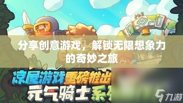 分享創(chuàng)意游戲，解鎖無限想象力的奇妙之旅