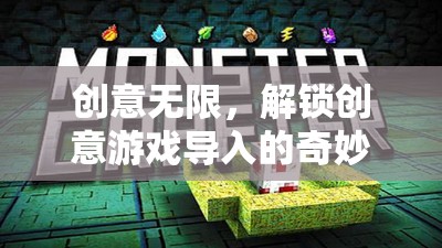 解鎖創(chuàng)意游戲?qū)耄粓鰟?chuàng)意無限的奇妙之旅
