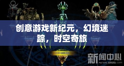 幻境迷蹤，創(chuàng)意游戲引領(lǐng)時(shí)空奇旅新紀(jì)元