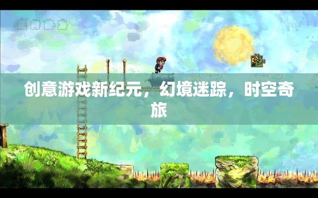 幻境迷蹤，創(chuàng)意游戲引領(lǐng)時(shí)空奇旅新紀(jì)元