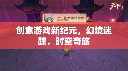 幻境迷蹤，創(chuàng)意游戲引領(lǐng)時(shí)空奇旅新紀(jì)元