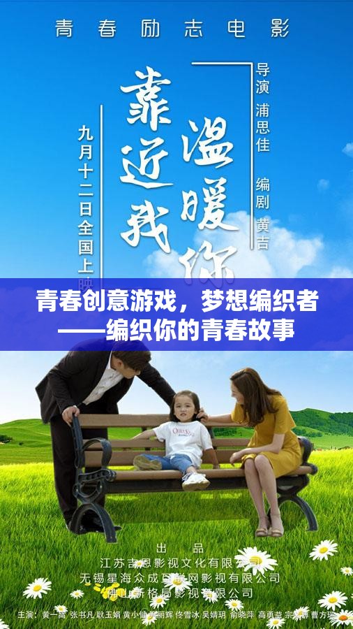 青春創(chuàng)意游戲，編織夢(mèng)想者的青春故事