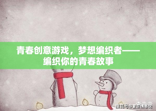 青春創(chuàng)意游戲，編織夢(mèng)想者的青春故事