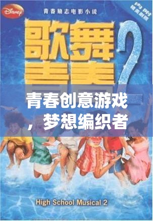 青春創(chuàng)意游戲，編織夢(mèng)想者的青春故事