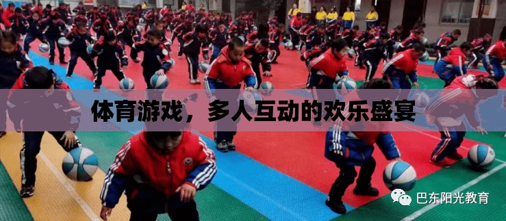 多人互動的歡樂盛宴，探索體育游戲的魅力