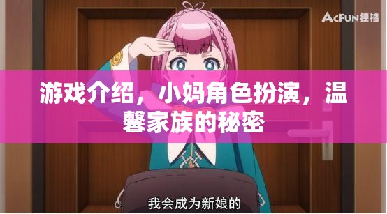 小媽角色扮演，解鎖溫馨家族的秘密之旅