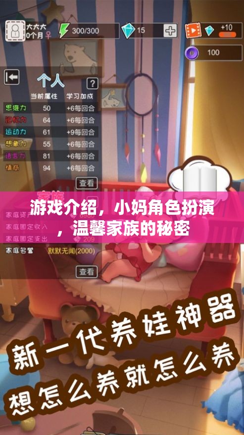 小媽角色扮演，解鎖溫馨家族的秘密之旅