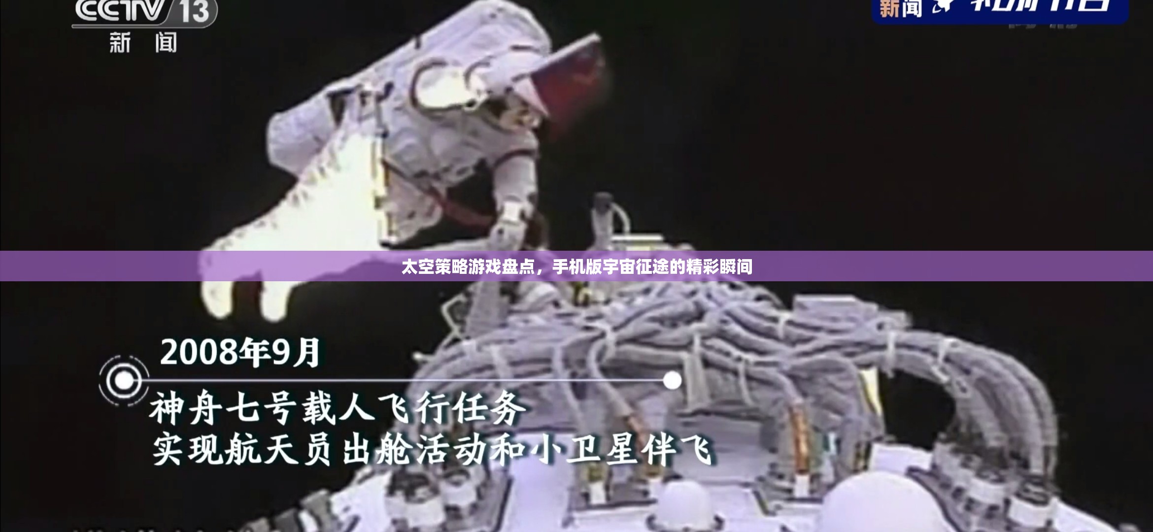 手機(jī)版宇宙征途，太空策略游戲精彩瞬間盤點(diǎn)