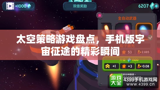 手機(jī)版宇宙征途，太空策略游戲精彩瞬間盤點(diǎn)