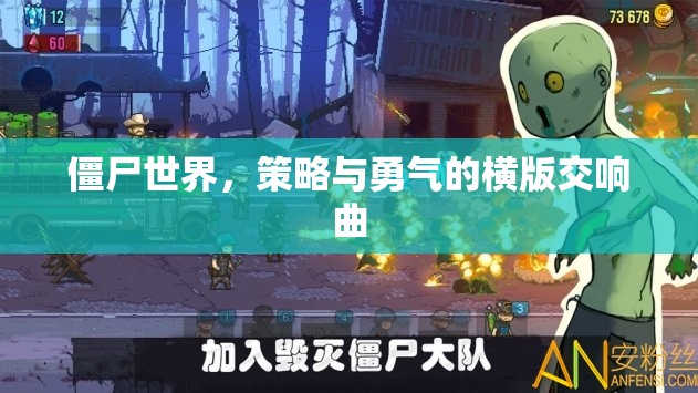 橫版策略與勇氣的交響，僵尸世界的生存挑戰(zhàn)