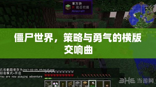 橫版策略與勇氣的交響，僵尸世界的生存挑戰(zhàn)