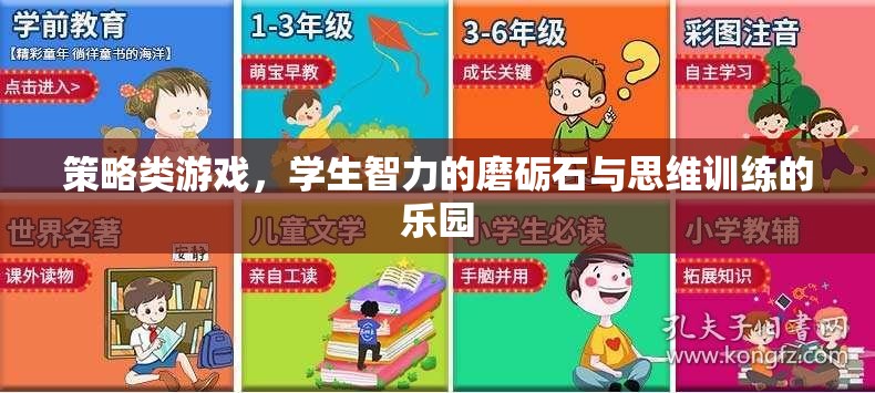 策略類游戲，學(xué)生智力的磨礪石與思維訓(xùn)練的樂園