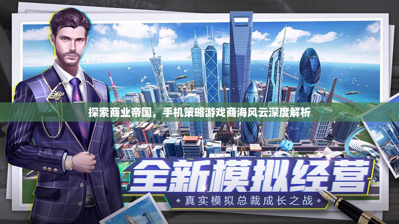 商海風云，深度解析手機策略游戲中的商業(yè)帝國探索