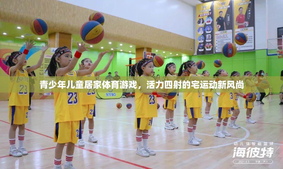 宅出新活力，青少年兒童居家體育游戲新風(fēng)尚