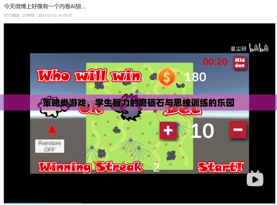 策略類游戲，學(xué)生智力的磨礪石與思維訓(xùn)練的樂園